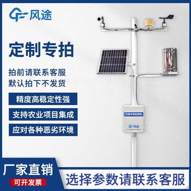 固定式無線農(nóng)業(yè)氣象綜合監(jiān)測(cè)站，為客戶提供專屬的定制化服務(wù)！