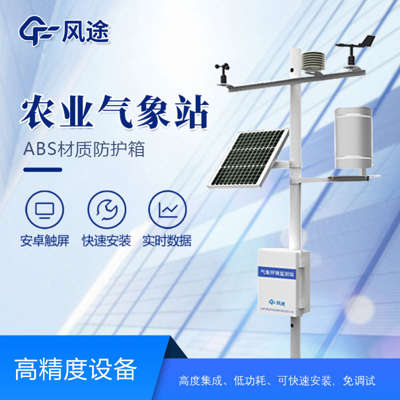 農(nóng)業(yè)氣象站哪個(gè)廠家好？