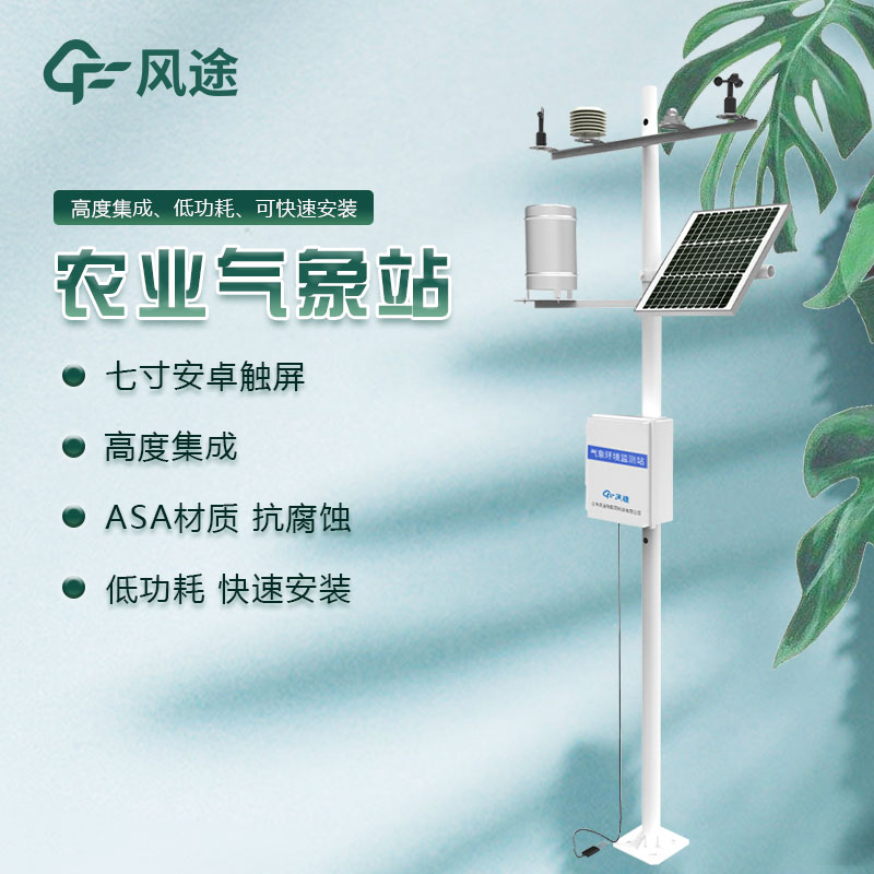 農(nóng)業(yè)綜合氣象監(jiān)測站廠家哪家好？