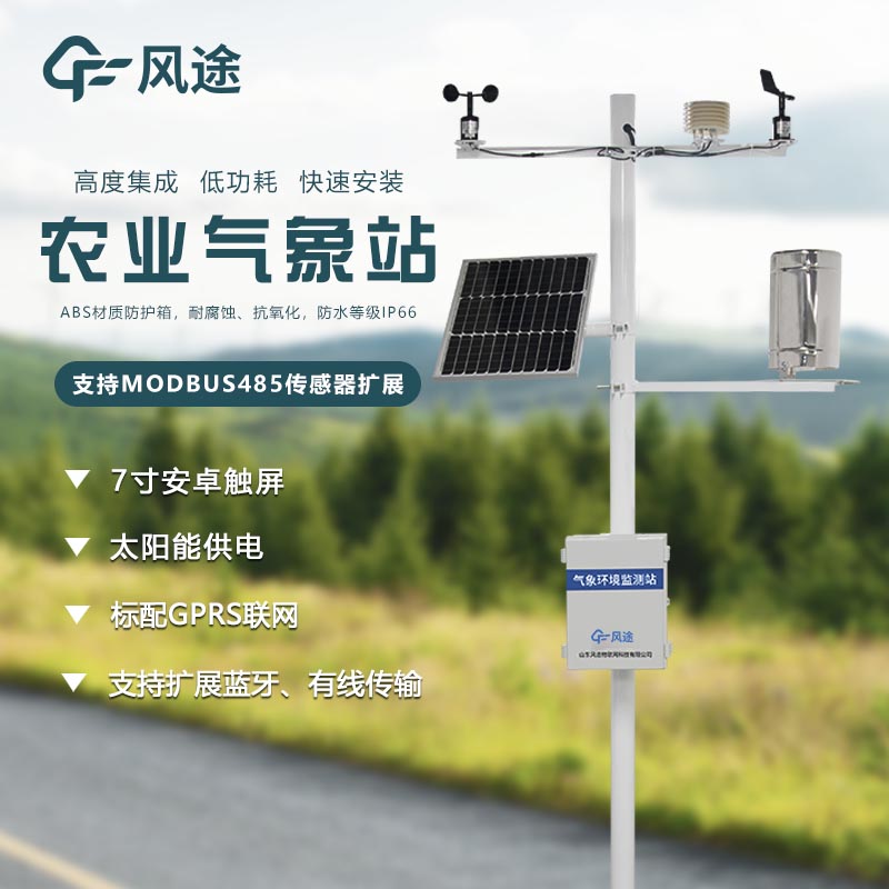 田間小氣候觀測站生產(chǎn)廠家哪家好？