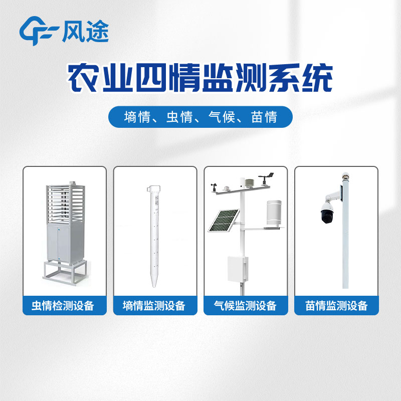 智能農(nóng)業(yè)四情監(jiān)測系統(tǒng)是什么？