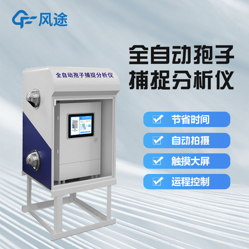 孢子自動(dòng)捕捉系統(tǒng)有什么用？
