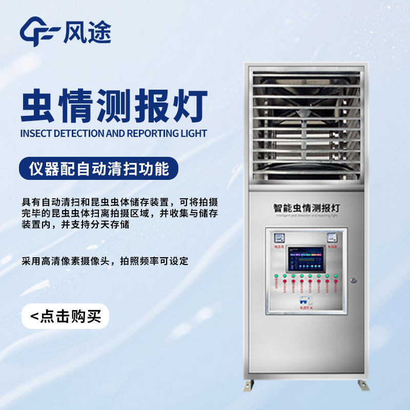 遷飛害蟲高效殺蟲測(cè)報(bào)系統(tǒng)，對(duì)付蟲害的有力武器