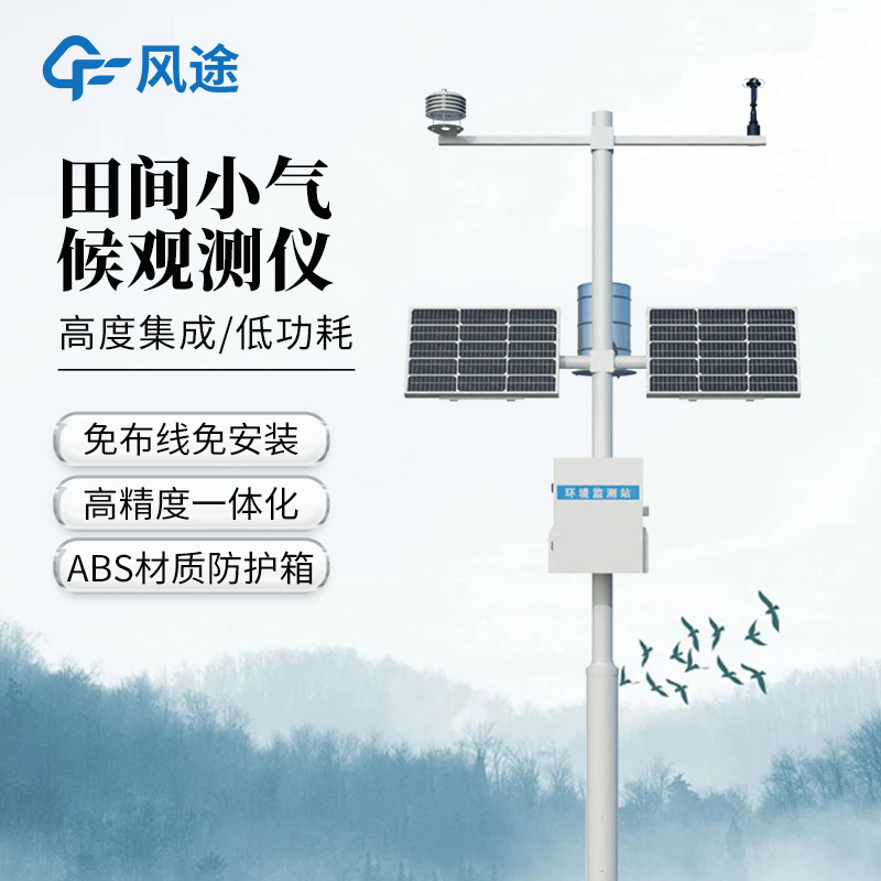農(nóng)業(yè)遇 “天難”？智能氣象站來(lái) “救場(chǎng)”