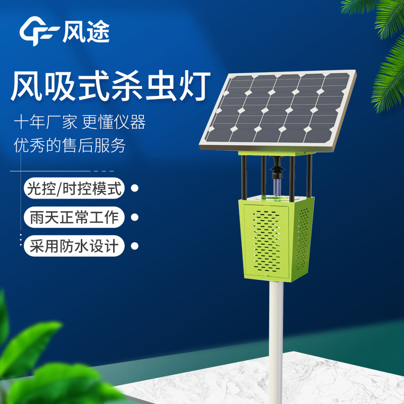 高效節(jié)能！FT-FD2S 風(fēng)吸式太陽(yáng)能殺蟲(chóng)燈守護(hù)農(nóng)業(yè)生產(chǎn)