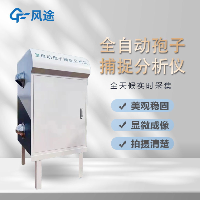 智能孢子捕捉系統(tǒng)，農(nóng)業(yè)病害早預(yù)防